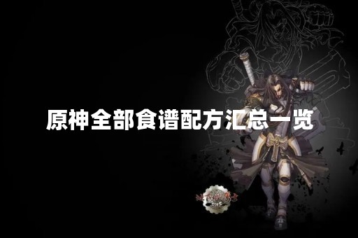 原神全部食谱配方汇总一览