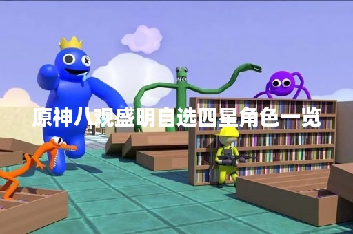 原神八观盛明自选四星角色一览