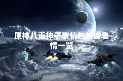 原神八重神子表情包新增表情一览