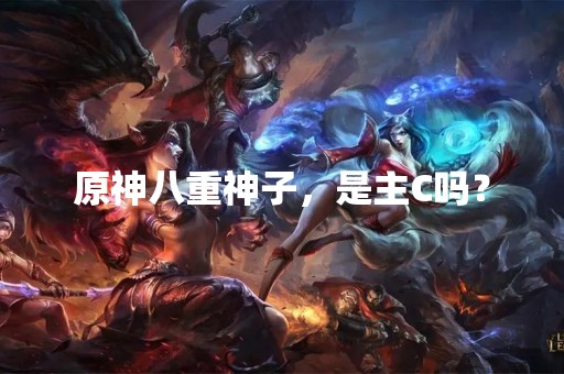 原神八重神子，是主C吗？