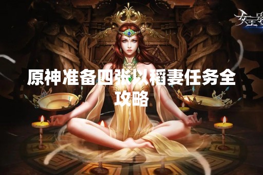 原神准备四张以稻妻任务全攻略