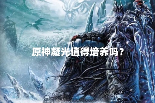 原神凝光值得培养吗？