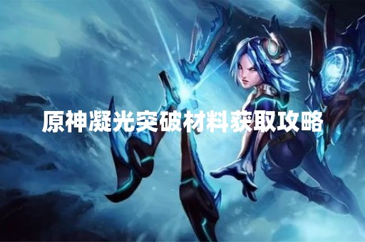 原神凝光突破材料获取攻略