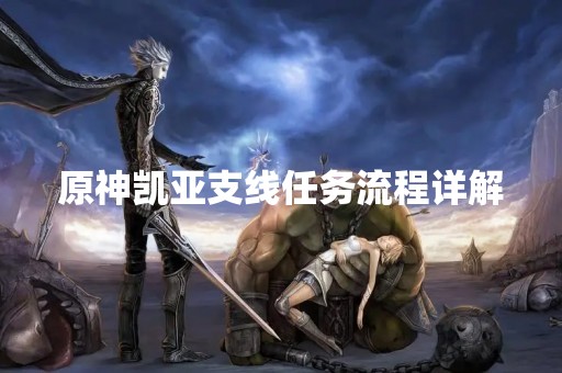 原神凯亚支线任务流程详解