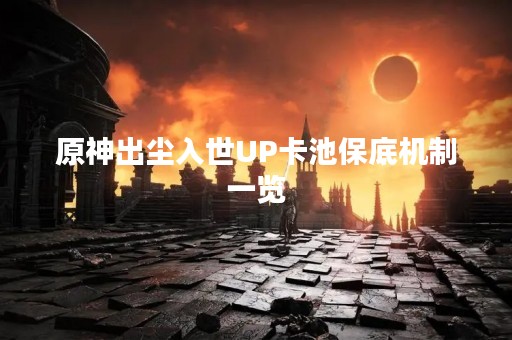 原神出尘入世UP卡池保底机制一览
