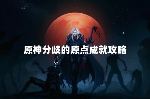 原神分歧的原点成就攻略