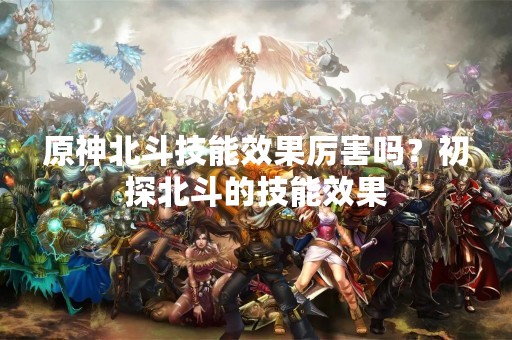 原神北斗技能效果厉害吗？初探北斗的技能效果
