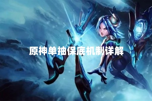 原神单抽保底机制详解