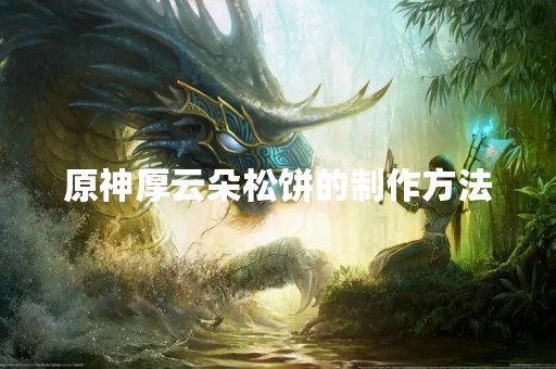 原神厚云朵松饼的制作方法