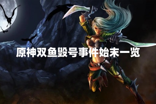 原神双鱼毁号事件始末一览