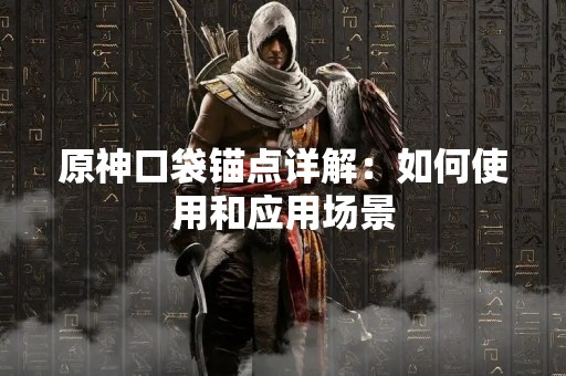 原神口袋锚点详解：如何使用和应用场景
