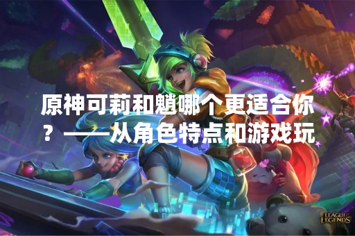 原神可莉和魈哪个更适合你？——从角色特点和游戏玩法分析