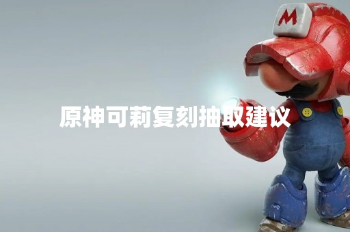 原神可莉复刻抽取建议