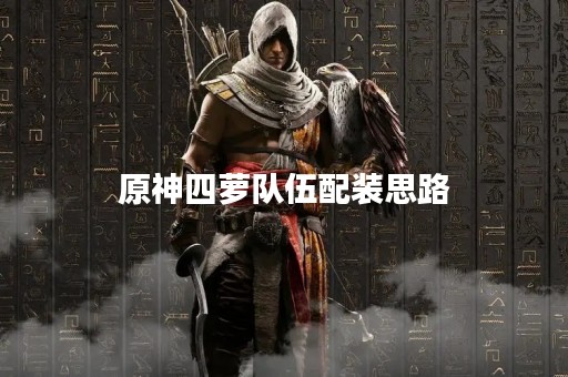原神四萝队伍配装思路