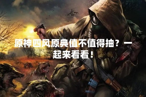原神**原典值不值得抽？一起来看看！