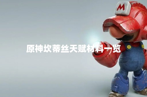 原神坎蒂丝天赋材料一览