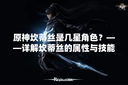 原神坎蒂丝是几星角色？——详解坎蒂丝的属性与技能