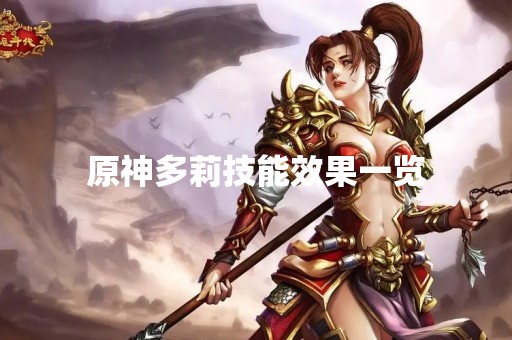原神多莉技能效果一览