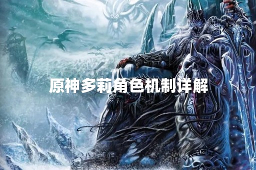 原神多莉角色机制详解