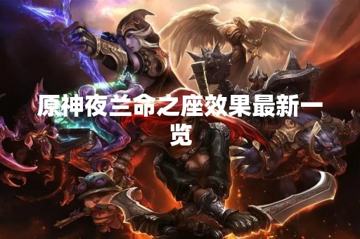 原神夜兰命之座效果最新一览
