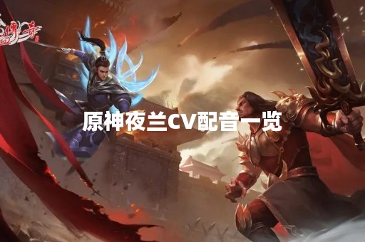 原神夜兰CV配音一览