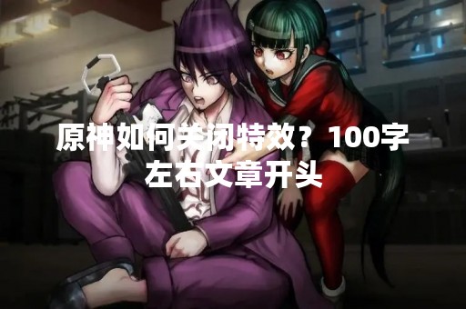 原神如何关闭特效？100字左右文章开头
