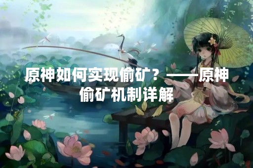原神如何实现偷矿？——原神偷矿机制详解