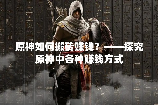 原神如何搬砖赚钱？——探究原神中各种赚钱方式