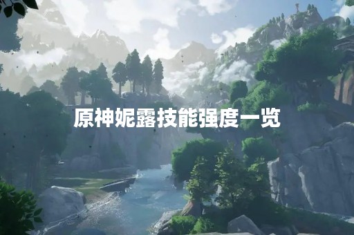 原神妮露技能强度一览