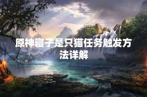 原神寝子是只猫任务触发方法详解