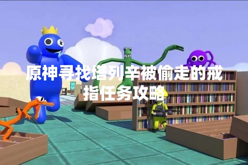 原神寻找塔列辛被偷走的戒指任务攻略