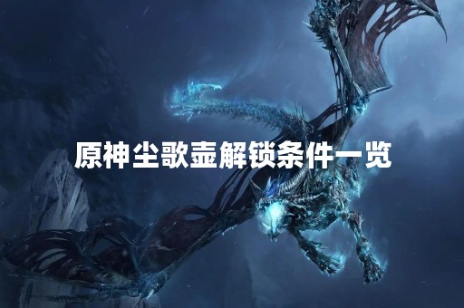 原神尘歌壶解锁条件一览