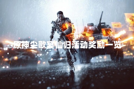 原神尘歌宴仙归活动奖励一览