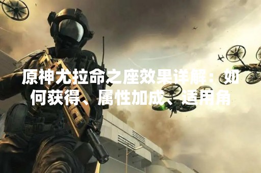 原神尤拉命之座效果详解：如何获得、属性加成、适用角色