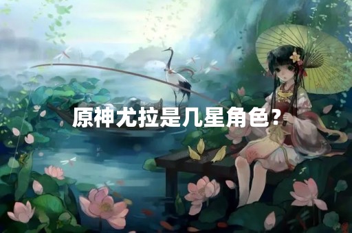 原神尤拉是几星角色？