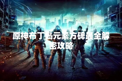 原神布丁岛元素方碑最全解密攻略