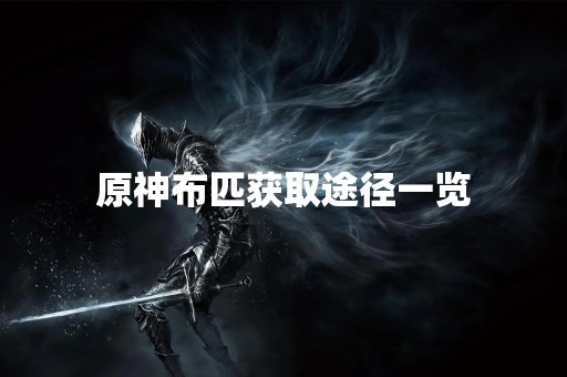 原神布匹获取途径一览
