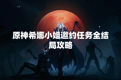 原神希娜小姐邀约任务全结局攻略