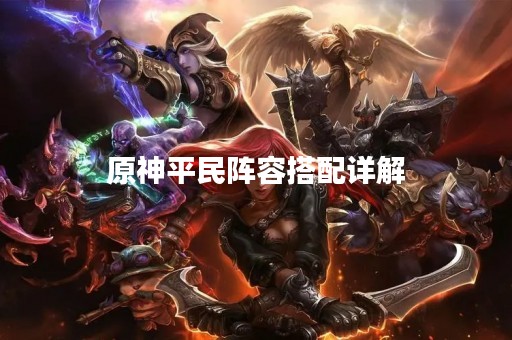 原神平民阵容搭配详解