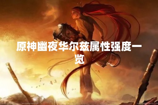 原神幽夜华尔兹属性强度一览