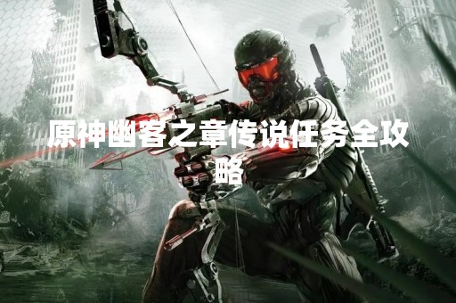 原神幽客之章传说任务全攻略