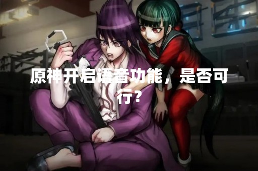 原神开启语音功能，是否可行？