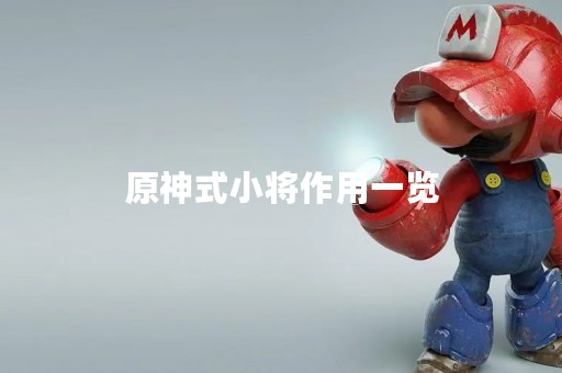 原神式小将作用一览