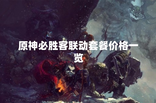 原神必胜客联动套餐价格一览