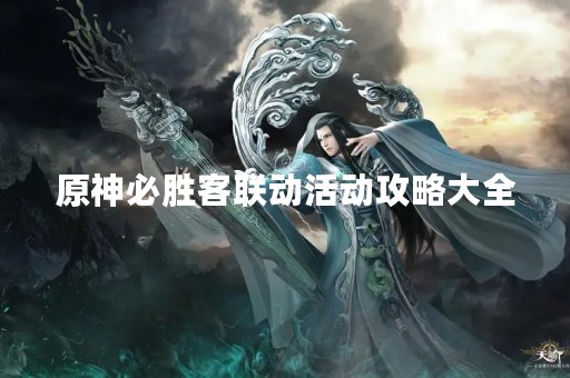 原神必胜客联动活动攻略大全