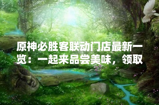 原神必胜客联动门店最新一览：一起来品尝美味，领取珍贵奖励