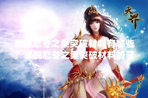 原神忍冬之果突破材料有哪些？详解忍冬之果突破材料的获取方法