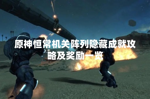 原神恒常机关阵列隐藏成就攻略及奖励一览