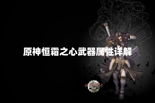 原神恒霜之心武器属性详解