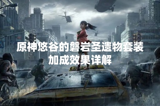 原神悠谷的磐岩圣遗物套装加成效果详解